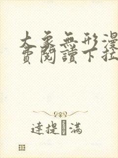 大象无形漫画免费阅读下拉式大树