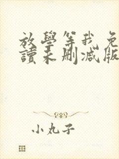 放学等我免费阅读未删减版