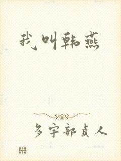 我叫韩燕