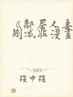 《邻居人妻》无删减版漫画免费看香封面