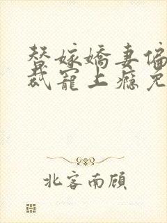 替嫁娇妻偏执总裁宠上瘾免费阅读封面