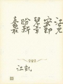 秦盼儿安江小说最新章节免费阅读封面