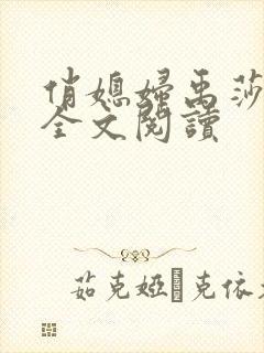 俏媳妇禹莎小说全文阅读