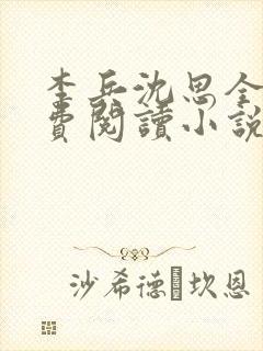 李兵沈思全文免费阅读小说封面