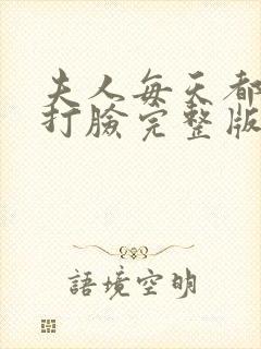 夫人每天都在线打脸完整版免费阅读封面