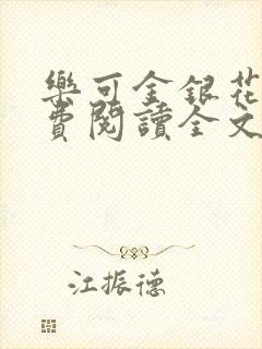 乐可金银花露免费阅读全文在线阅读笔趣阁tx