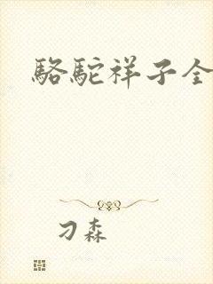 骆驼祥子全文