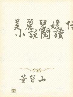 美丽儿媳 佳柔 小说阅读