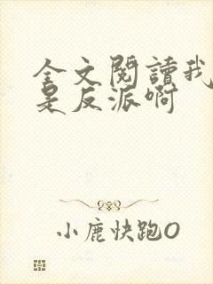 全文阅读我真的是反派啊