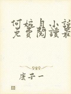 何婉月小说全文免费阅读最新章节封面