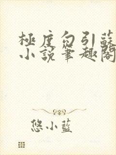 极度勾引苏妖精小说笔趣阁