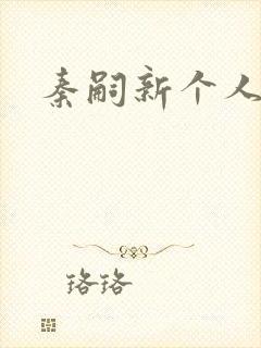 秦嗣新个人简介
