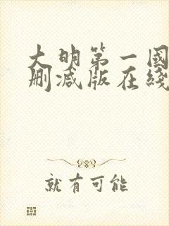 大明第一国舅无删减版在线阅读