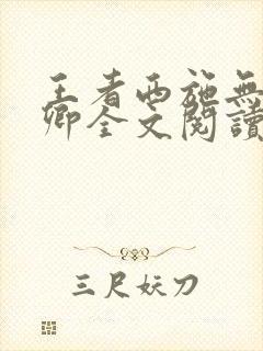 王者西施无惨云卿全文阅读笔趣阁