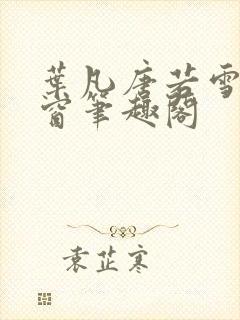 叶凡唐若雪无弹窗笔趣阁