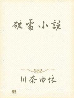 破处小说