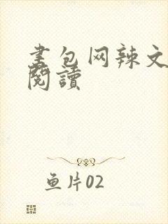 书包网辣文在线阅读