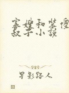 寡嫂和装傻的小叔子小说