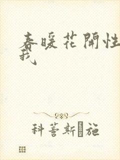 春暖花开性吧有我