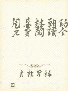 周幕林朝的小说免费阅读全文封面