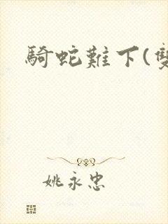 骑蛇难下(双)