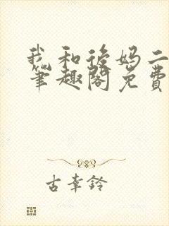 我和后妈二三事笔趣阁免费阅读全文tx封面