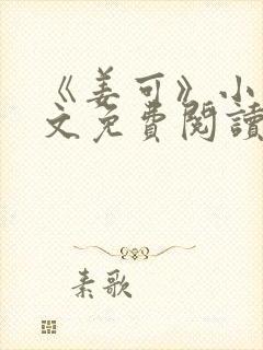 《姜可》小说全文免费阅读封面