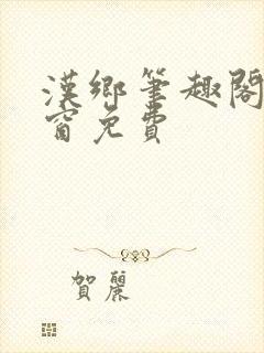 汉乡笔趣阁无弹窗免费