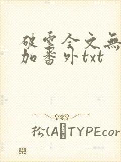 破云全文无删减加番外txt