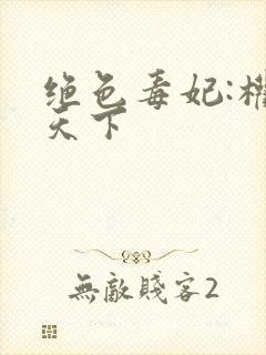 绝色毒妃:权谋天下