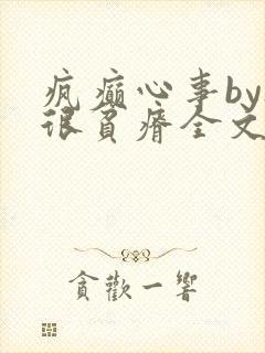 疯癫心事by夜很贫瘠全文免费阅读笔趣阁