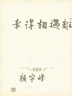 幸得相遇离婚时