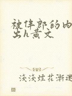 被伴郎的内捧进出h黄文
