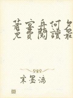 萧宴舟何夕全文免费阅读最新章节列
