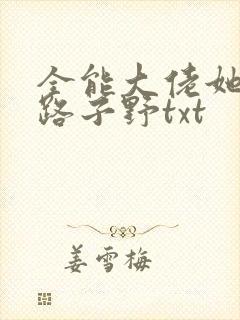 全能大佬她人美路子野txt封面