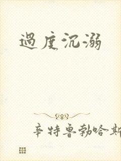 过度沉溺