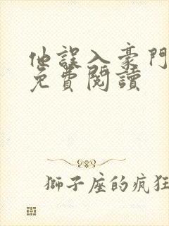 他误入豪门小说免费阅读