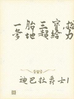 一胎三宝,总裁爹地超给力txt下载