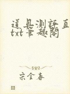 道具测评直播间txt笔趣阁