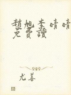 赵旭李晴晴全文免费读