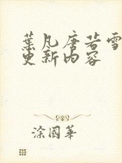 叶凡唐若雪刚刚更新内容