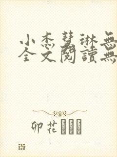 小杰慧琳无删减全文阅读无弹窗