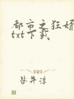 都市之狂婿战神txt下载封面
