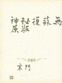 神秘复苏无删减原版