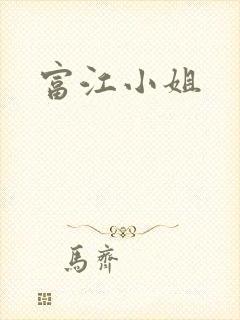 富江小姐
