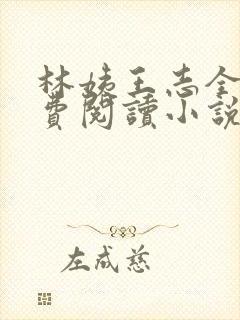 林姨王志全文免费阅读小说无弹窗