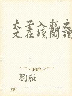 太子入戏之后全文在线阅读