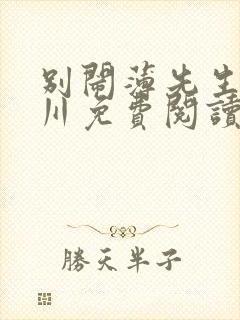 别闹薄先生薄景川免费阅读封面