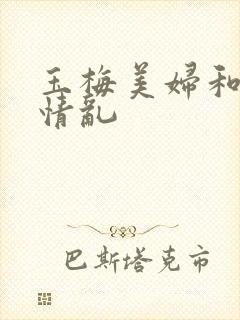 玉梅美妇和公的情乱