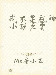 我不是戏神陈伶小说免费